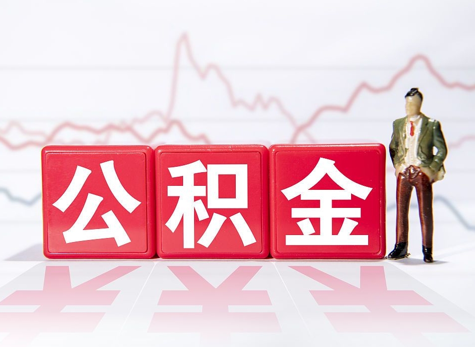 鄂州取公积金方式（这么取住房公积金）
